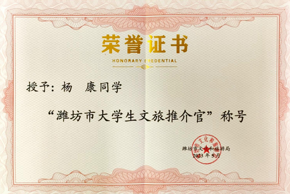 潍坊市大学生推介官 杨康.png 潍坊市大学生推介官 杨康.png