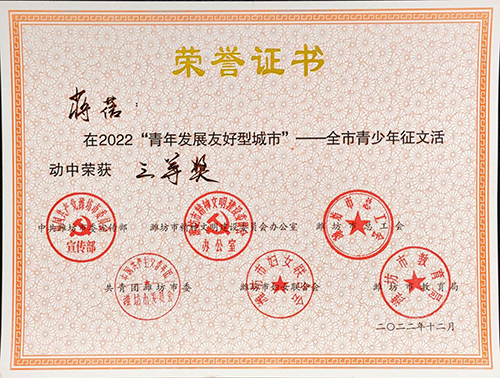证书扫描件2022青年发展友好型城市全市青少年征文评比活动优秀组织单位及获奖名单表彰_页面_10.jpg