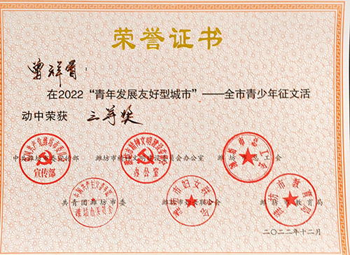 证书扫描件2022青年发展友好型城市全市青少年征文评比活动优秀组织单位及获奖名单表彰_页面_08.jpg